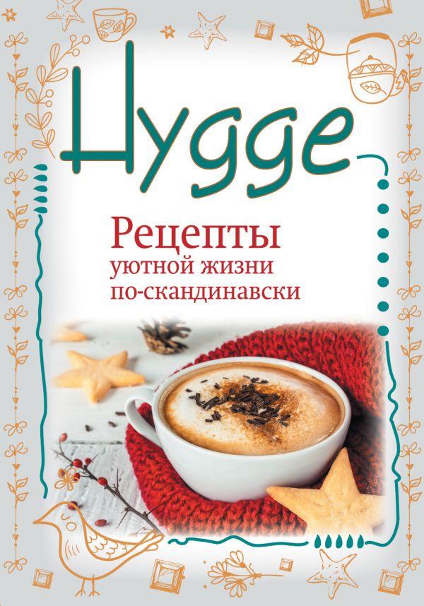 

Книга Hygge. Рецепты уютной жизни по-скандинавски. Автор - Майбах Артур (АСТ)