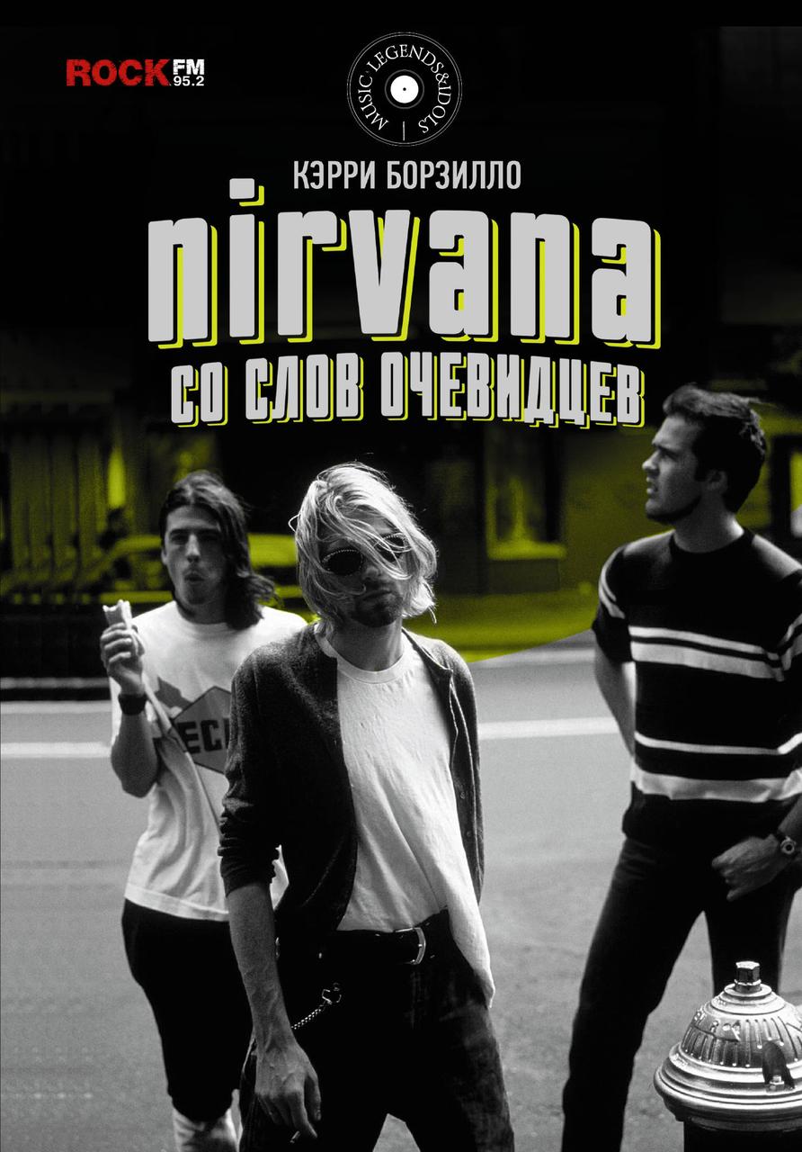 

Книга Nirvana. Со слов очевидцев. Автор - Керри Борзилло (АСТ)