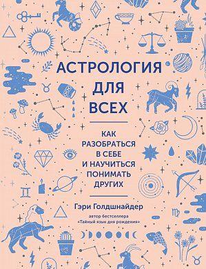 

Книга Астрология для всех. Автор - Гэри Голдшнайдер (Колибри)
