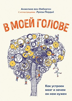 

Книга В моей голове. Как устроен мозг и зачем он нам нужен. Автор - Анжелика ван Омберген (МИФ)