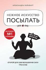

Книга Нежное искусство посылать. Открой для себя волшебную силу трех букв. Автор - А.Райнварт (Форс)