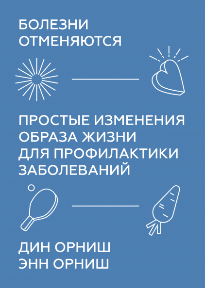 

Книга Болезни отменяются Простые изменения образа жизни для профилактики заболеван. Автор - Дин Орниш (МИФ)