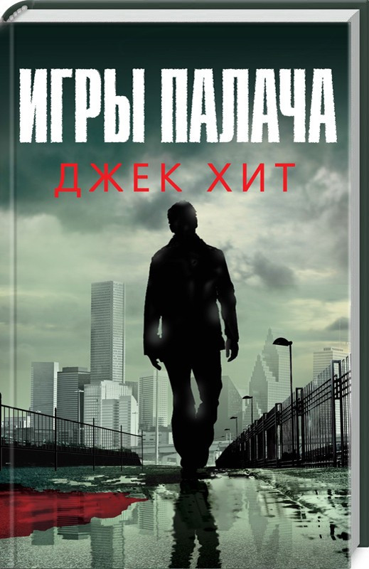 

Книга Игры палача. Автор - Джек Хит (КСД)