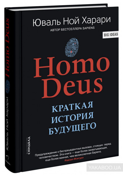 

Книга Homo Deus. Краткая история будущего. Автор - Ювал Ной Харари (Синдбад) (мягкая)