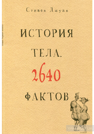

История тела. 2640 фактов. Автор - Стивен Джуан (Рипол классик)