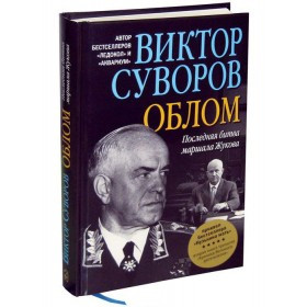 

Книга Облом. Автор - Суворов Виктор (Добрая книга)