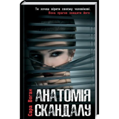 

Книга Анатомія скандалу. Автор - Сара Воган (КСД)