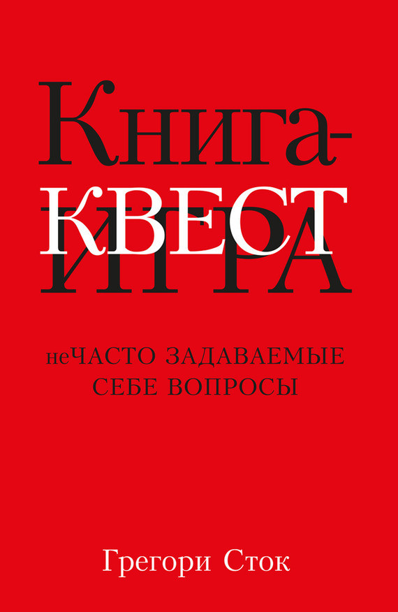 

Книга Книга-квест. Нечасто задаваемые себе вопросы. Автор - Грегори Сток (Попурри)