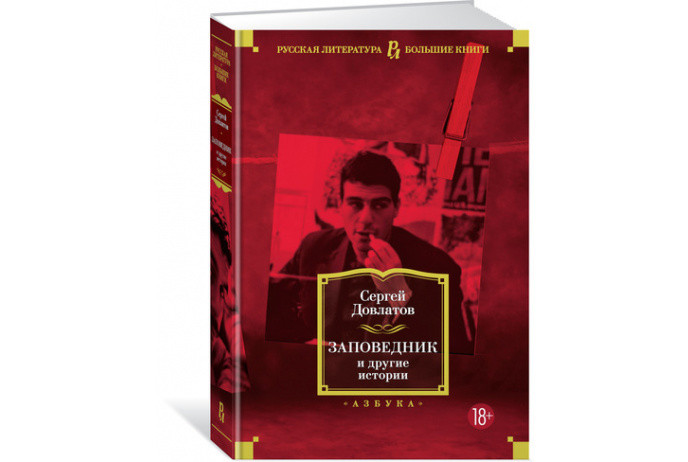 

Книга Заповедник и другие истории. Автор - Сергей Довлатов (Азбука)