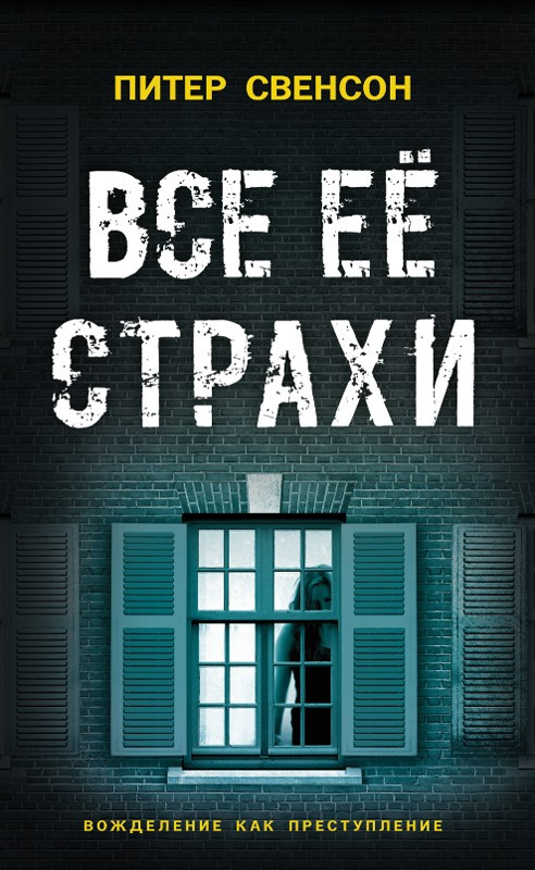 

Книга Все её страхи. Автор - Питер Свенсон (КСД)
