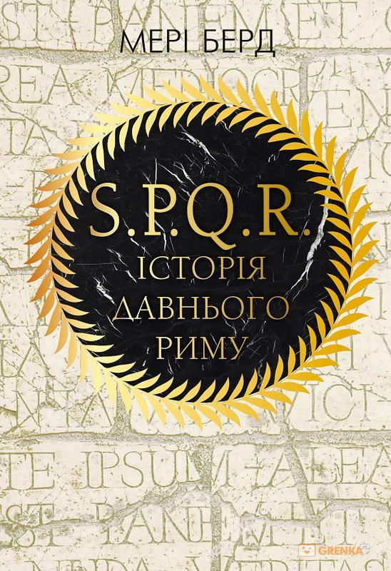 

Книга S.P.Q.R. Історія Давнього Риму . Автор - Мері Берд (BookChef)