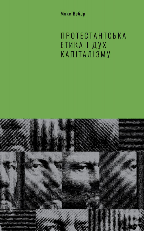 

Книга Протестантська етика і дух капіталізму. Автор - Макс Вебер (Наш формат)