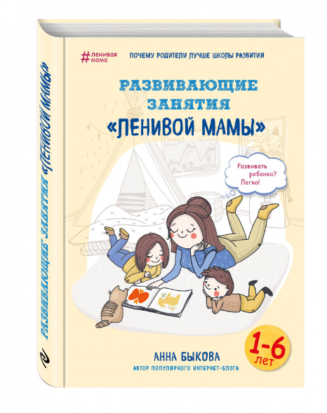 

Книга Развивающие занятия "ленивой мамы". Автор - Анна Быкова (БомБора)