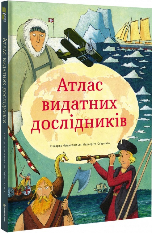 

Книга Атлас видатних дослідників. Автори - Ріккардо Франкавілья, Марґеріта Сґарлата (#книголав)