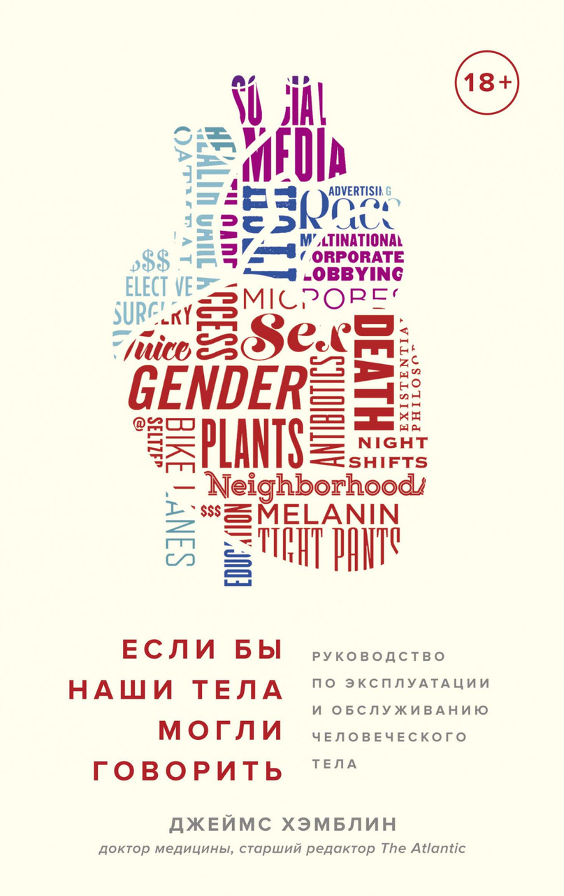 

Книга Если бы наши тела могли говорить. Автор - Джеймс Хэмблин (Колибри)