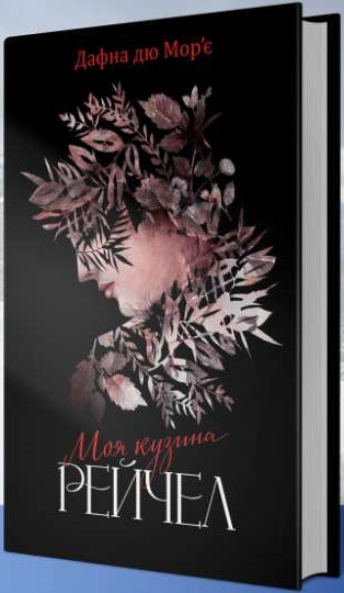 

Книга Моя кузина Рейчел. Автор - Дафна Дю Морье (КСД)