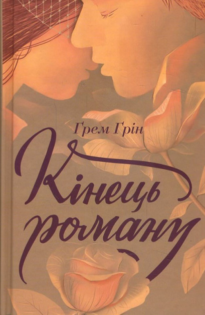 

Книга Кінець роману. Автор - Грєм Грін (КСД)