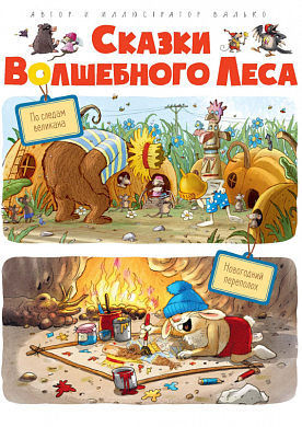 

Книга Сказки волшебного леса: По следам великана. Новогодний переполох. Автор - Валько (Махаон)