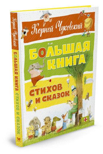 

Книга Большая книга стихов и сказок. Автор - Корней Чуковский (Махаон)