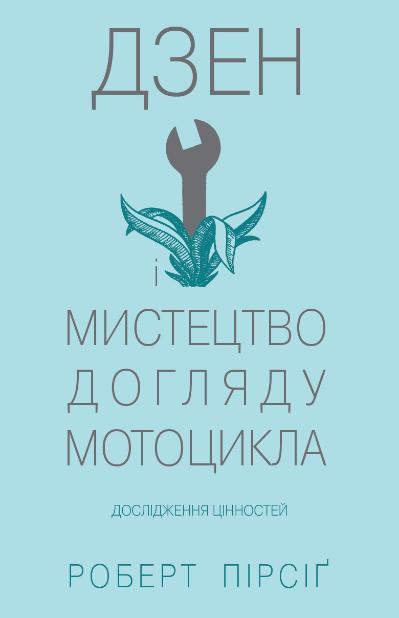 

Книга Дзен і мистецтво догляду мотоцикла. Автор - Роберт Мейнард Пірсіґ (КМ-Букс)