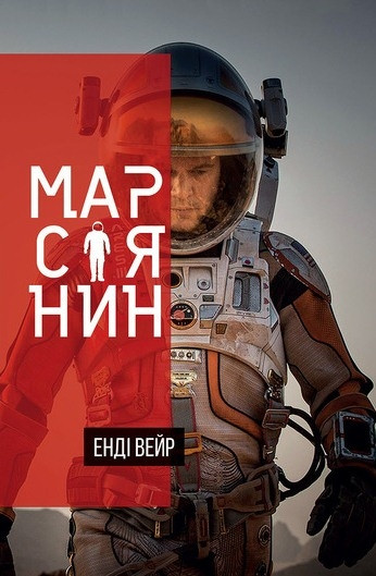 

Книга Марсіянин. Автор - Енді Вейр (Км Букс)
