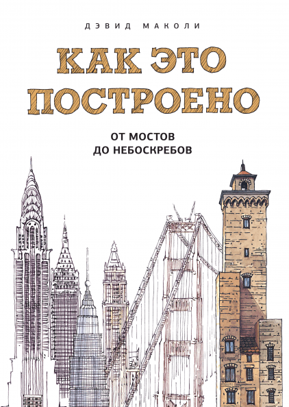 

Книга Как это построено. От мостов до небоскребов. Иллюстрированная энциклопедия. Автор - Дэвид Маколи (МИФ)