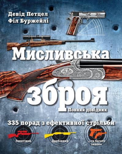 

Книга Мисливська зброя. Повний довідник. Автори - Девід Петцел, Філ Буржейлі (Км Букс)