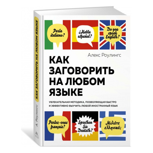 

Книга Как заговорить на любом языке. Автор - Алекс Роулингс (Колибри)