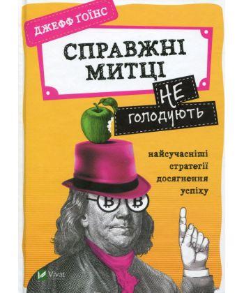 

Книга Справжні митці не голодують. Автор - Джефф Ґоїнс (Vivat)