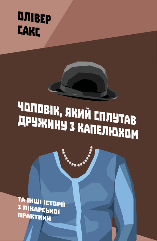 

Книга Чоловік, який сплутав дружину з капелюхом. Автор - Олівер Сакс (Наш формат)