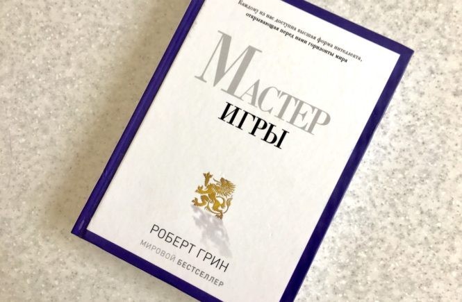 

Книга Мастер игры. Роберт Грин. Твердый переплет