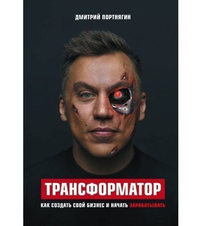 

Книга Дмитрий Портнягин Трансформатор 1 часть как создать свой бизнес и начать зарабатывать