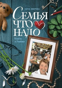 

Книга Семья что надо. Автор - Нина Зверева (МиФ)