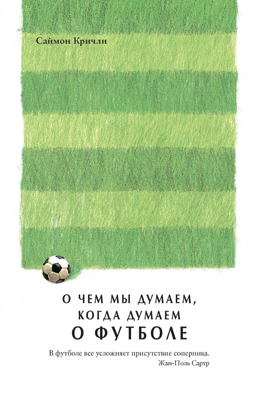 

Книга О чем мы думаем, когда думаем о футболе. Автор - Саймон Кричли (Колибри)