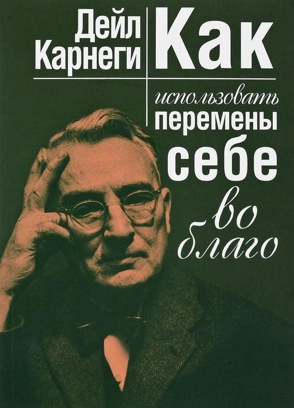 

Книга Как использовать перемены себе во благо. Автор - Дейл Карнеги (Попурри)