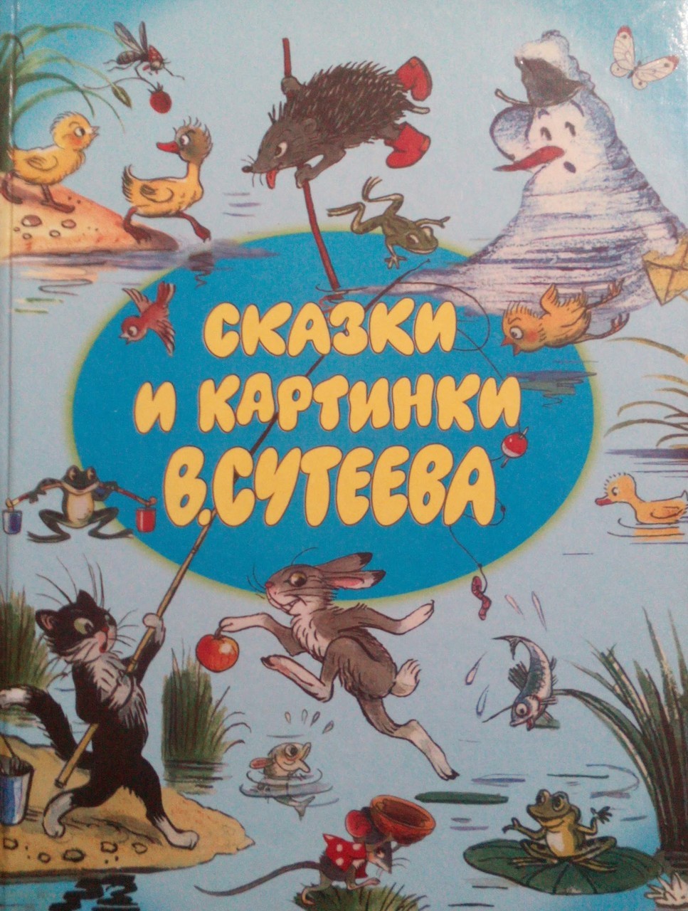 

Книга "Сказки и картинки В. Сутеева" Владимир Сутеев Планета детства большая