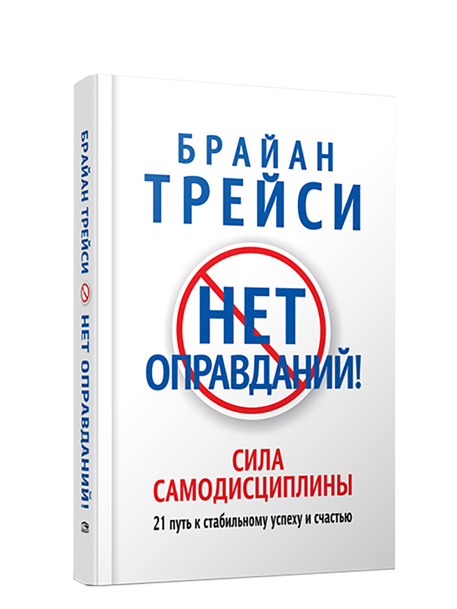 

Книга Нет оправданий! Автор - Трейси Брайан (Попурри) (2021)