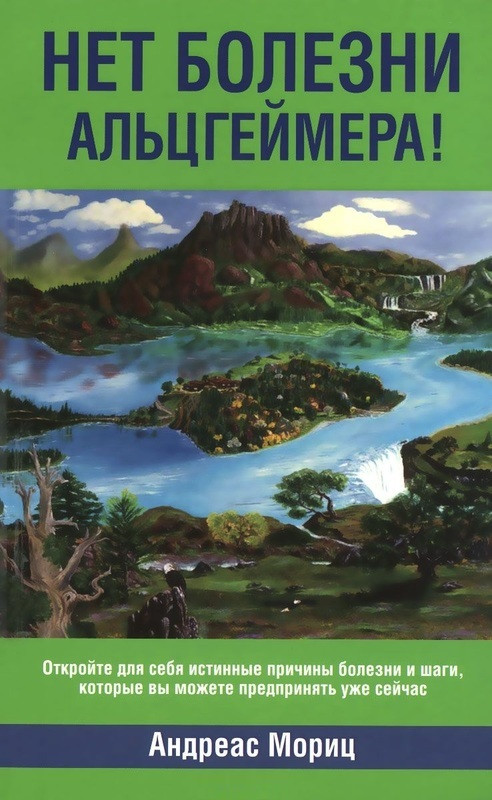 

Книга Нет болезни Альцгеймера! Автор - Андреас Мориц (Попурри)