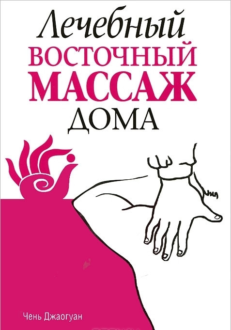 

Книга Лечебный восточный массаж дома. Автор - Чень Джаогуан (Попурри)