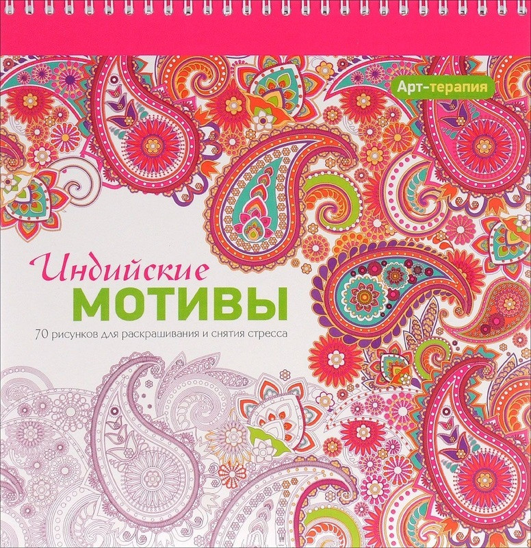 

Книга Арт-терапия. Индийские мотивы (Попурри) (спираль)