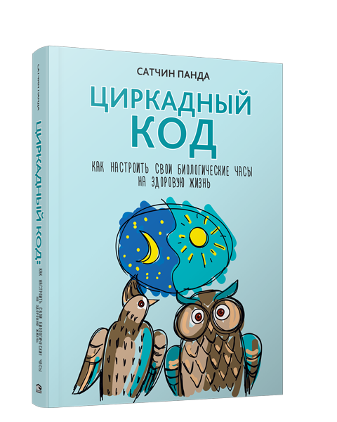 

Книга Циркадный код: как настроить свои биологические часы на здоровую жизнь. Автор - Сатчин Панда (Попурри)