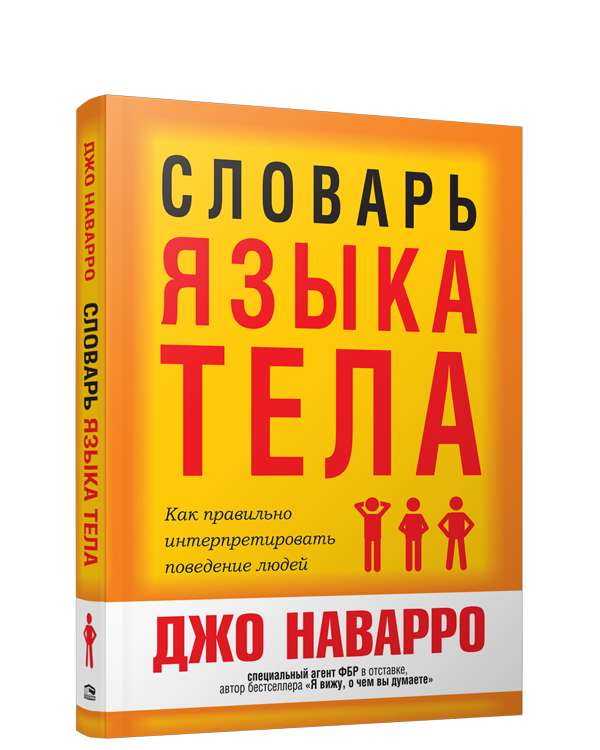 

Книга Словарь языка тела. Автор - Джо Наварро (Попурри) (2021) (интеграл.)