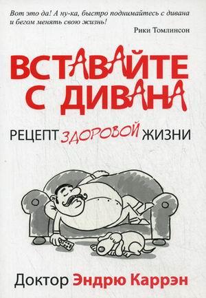 

Книга Вставайте с дивана. Автор - Эндрю Каррэн (Попурри)