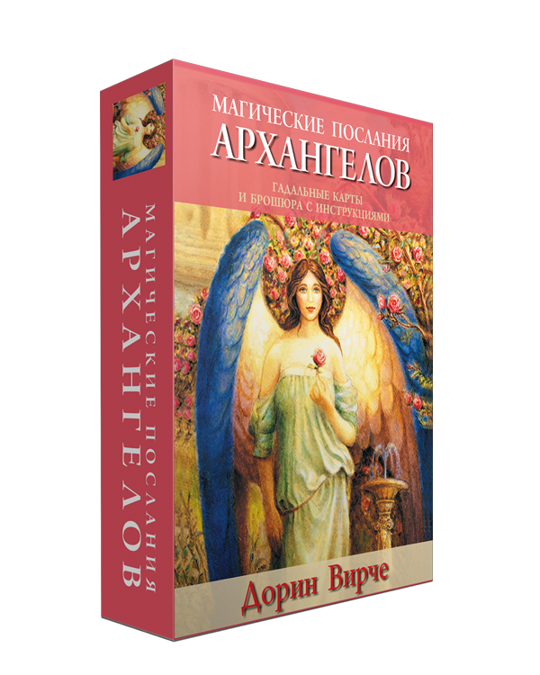

Карты Магические послания архангелов (45 карты, инструкция). Автор - Дорин Вирче (Попурри)