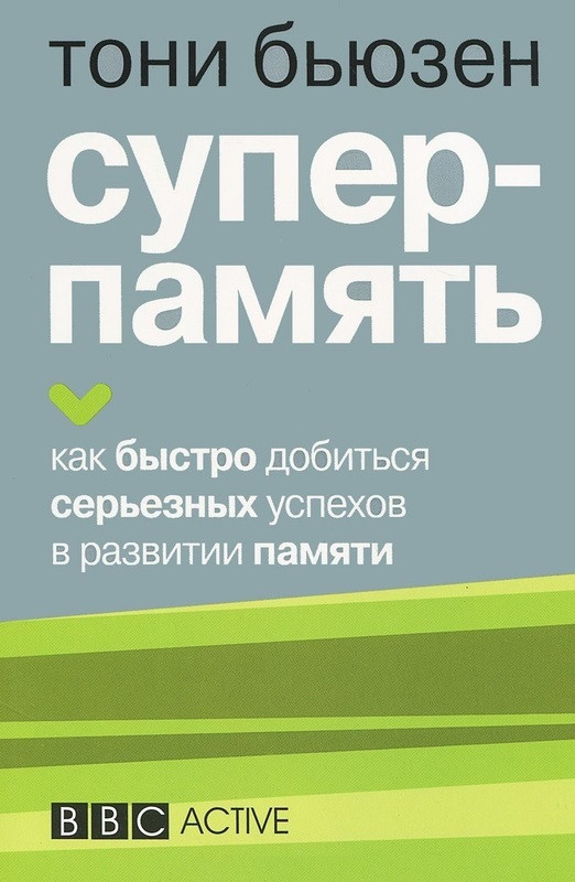 

Книга Суперпамять. Как быстро добится успеха в развитии памяти. Автор - Тони Бьюзен (Попурри) (интеграл.)