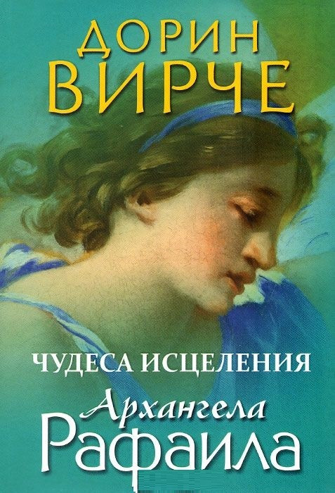 

Книга Чудеса исцеления архангела Рафаила. Автор - Дорин Вирче (Попурри)