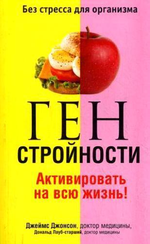 

Книга Ген стройности. Активировать на всю жизнь! Автор - Джеймс Джонсон (Попурри)