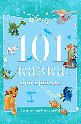 

Книга 101 казка про пригоди. (Егмонт)