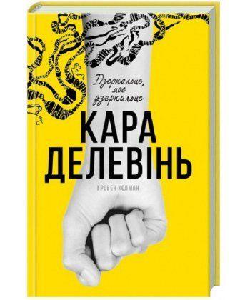 

Книга Дзеркальце, моє дзеркальце. Автор - Кара Делевинь, Ровен Колман (КСД)