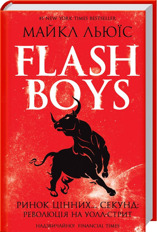

Книга Flash Boys. Ринок цінних… секунд: революція на Уолл-стрит. Автор - Майкл Льюїс (КСД)